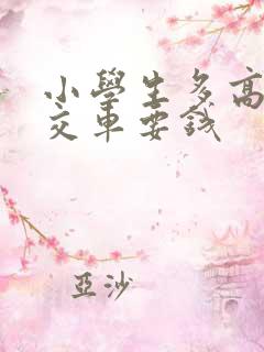 小学生多高坐公交车要钱