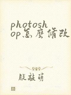 photoshop怎么修改pdf上的文字