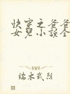 快穿之爸爸的乖女儿小说全文阅读