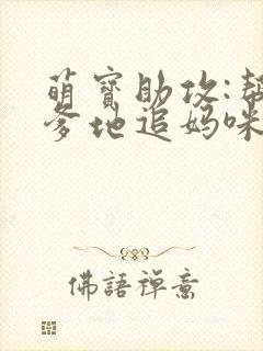 萌宝助攻:帮着爹地追妈咪结局
