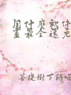 用什么软件看漫画最全还免费