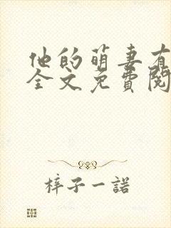 他的萌妻有点甜全文免费阅读