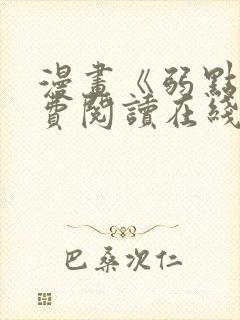 漫画《弱点》免费阅读在线下拉式