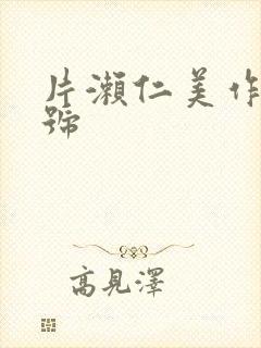 片濑仁美作品番号