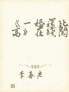 《一婚还比一婚高》在线阅读