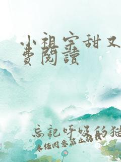 小祖宗甜又野免费阅读