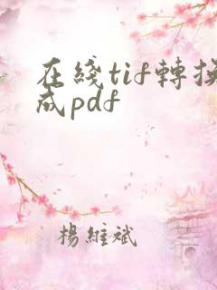 在线tif转换成pdf