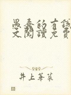 愚蠢的有钱人全文阅读免费无弹窗