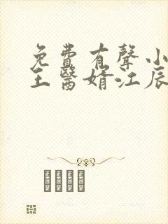 免费有声小说龙王医婿江辰唐楚楚