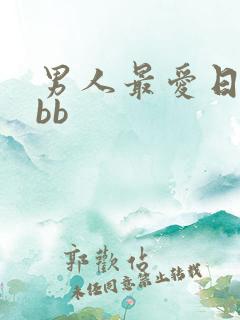 男人最爱日女人bb