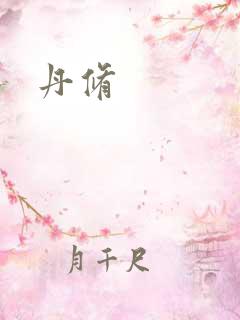 丹修