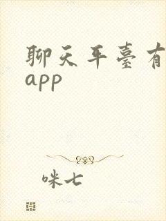 聊天平台有哪些app
