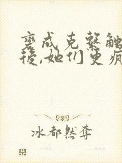 变成克系触手怪后,她们更疯狂了