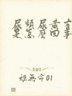 尿频尿黄有异味是怎么回事