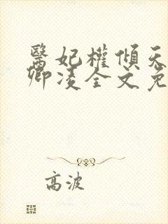 医妃权倾天下元卿凌全文免费阅读