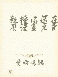 教授你还在等什么漫画免费下拉式六漫画