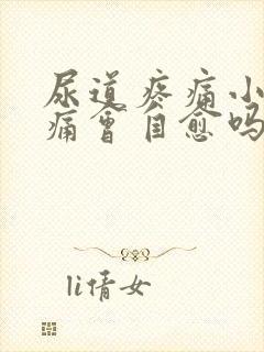 尿道疼痛小便刺痛会自愈吗