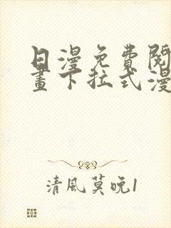 日漫免费阅读漫画下拉式漫画