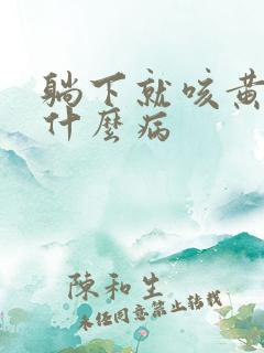 躺下就咳黄痰是什么病