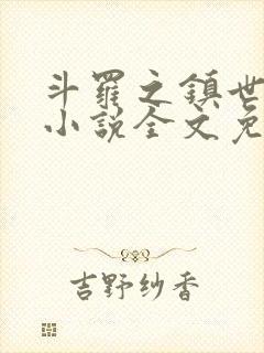斗罗之镇世斗罗小说全文免费阅读