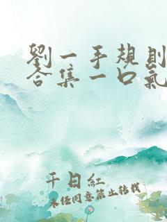 刘一手规则怪谈合集一口气看完