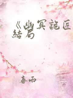 《幽冥诡匠》大结局