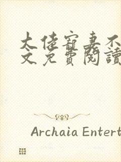 大佬宠妻不腻全文免费阅读