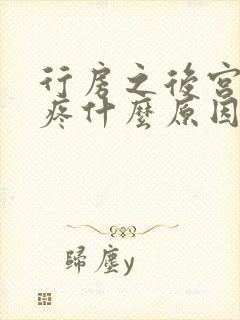 行房之后宫颈口疼什么原因