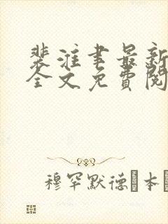 裴淮聿最新章节全文免费阅读
