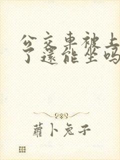 公交车被上高潮了还能坐吗小说免费阅读