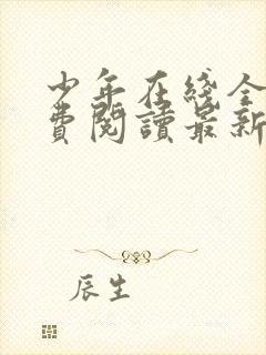 少年在线全文免费阅读最新小说