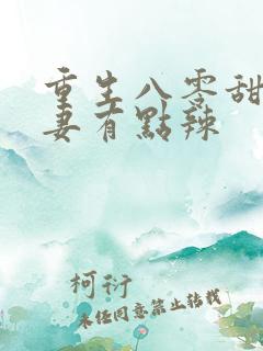 重生八零甜宠娇妻有点辣
