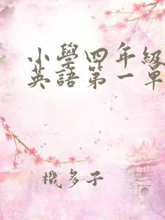 小学四年级下册英语第一单元作文