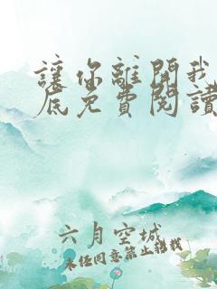 让你离开我的心底免费阅读