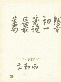 叶辰萧初然大结局最后一章