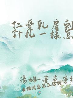 仁爱乳房刺痛像针扎一样怎么回事