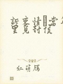 诉衷情·当年万里觅封侯