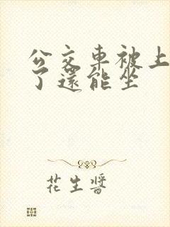 公交车被上高潮了还能坐