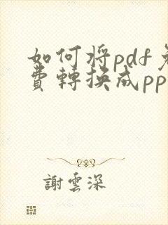 如何将pdf免费转换成ppt