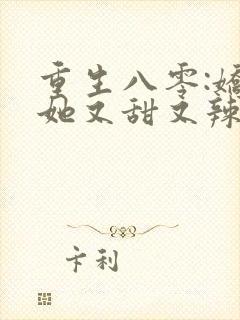 重生八零:娇妻她又甜又辣
