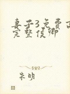 妻子3免费高清完整侯卿