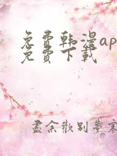 免费韩漫app免费下载