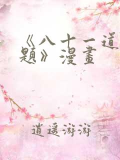 《八十一道超纲题》漫画