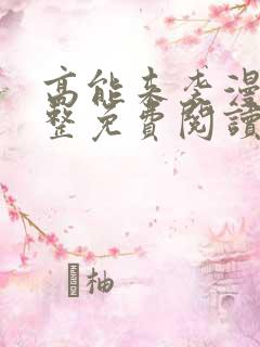 高能来袭漫画完整免费阅读下拉式六漫画