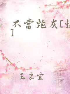 不当炮灰[快穿]