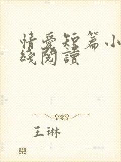 情爱短篇小说在线阅读