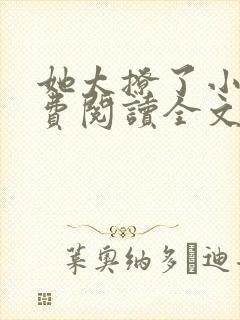她太撩了小说免费阅读全文