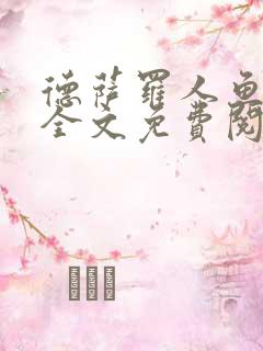 德萨罗人鱼小说全文免费阅读_