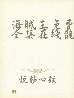 海贼王免费观看全集在线观看高清