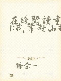在线阅读重生61:我靠赶山打猎发家致富